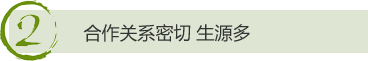 2、合作关系密切 生源多