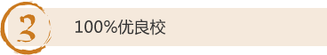 3、100%优良校 