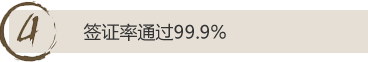 4、签证率通过99.9%