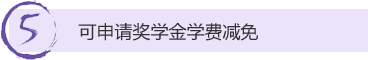 5、可申请奖学金学费减免