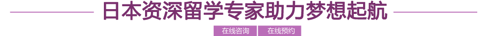 日本资深留学专家助力梦想起航