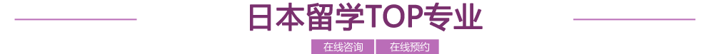 日本留学TOP专业