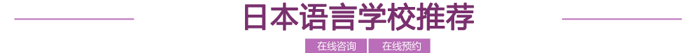 日本语言学校推荐