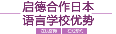 启德日本语言学校优势