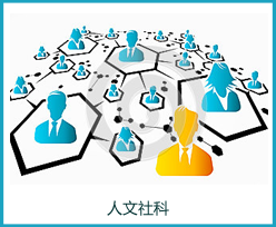 人文社科