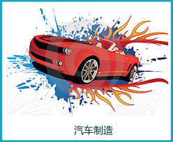 汽车制造