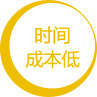 时间成本低