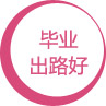 毕业出路好