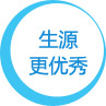 生源更优秀