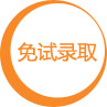 免费录取
