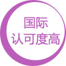 国际认可度高