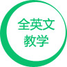 全英文教学