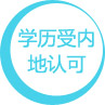 学历受内地认可