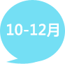 10月-12月
