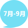 7月-9月