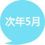 次年5月