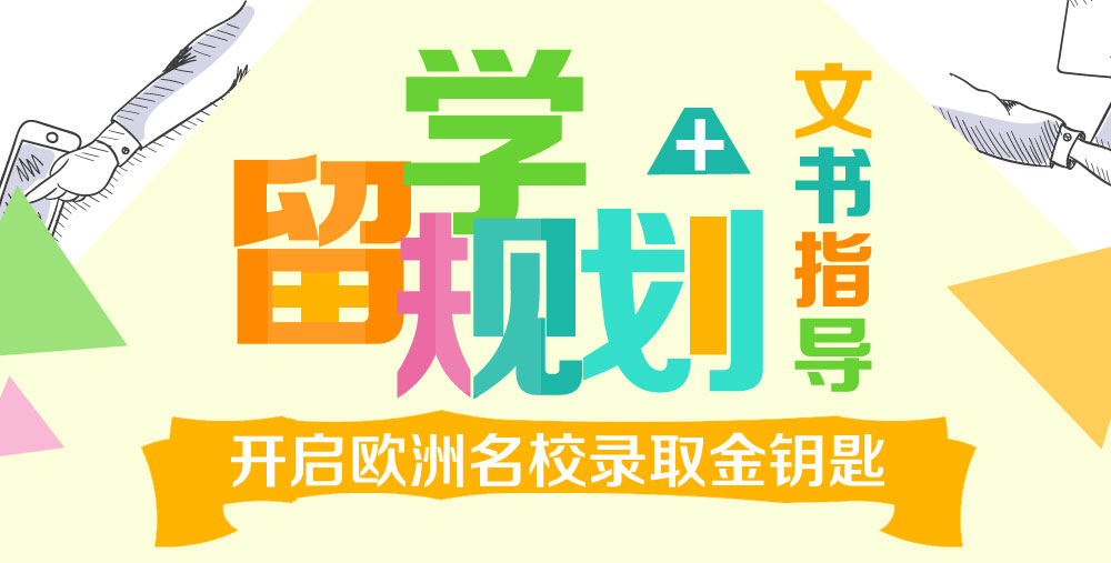 开启欧洲名校 录取金钥匙