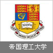 帝国理工大学