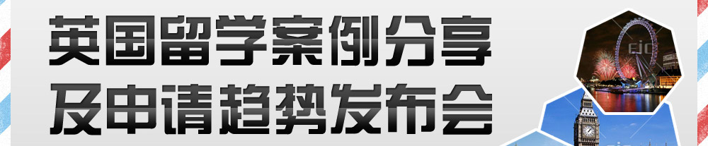 英国留学案例分享及申请趋势发布会