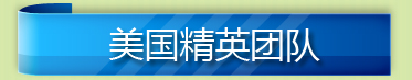 启德教育美国留学顾问团