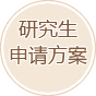 研究生