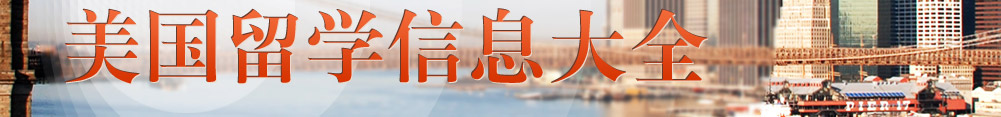 美国留学信息大全