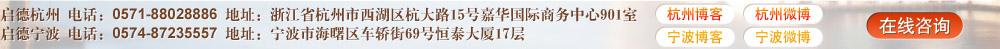 启德杭州启德宁波