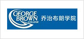 乔治布朗学院 George Brown College.jpg