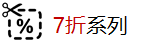 7折系列.png