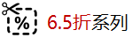 6.5折系列.png