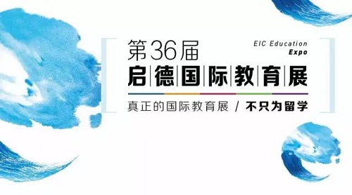 启德，国际教育展