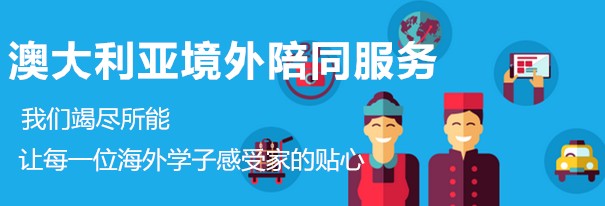 境外陪同服务