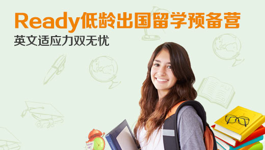 Ready低龄出国留学预备营