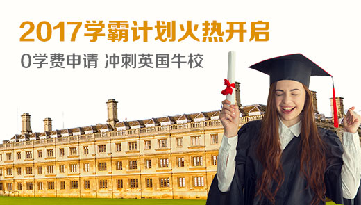 英国学霸计划