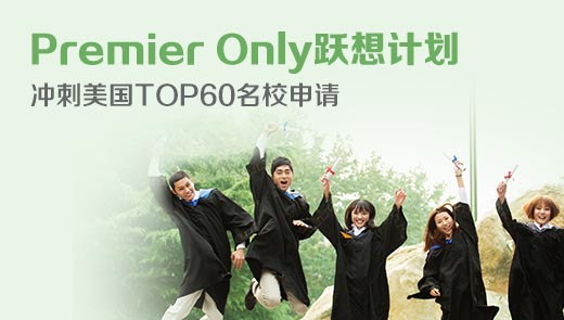 启德Top60美国名校申请服务