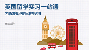 英国留学实习一站通