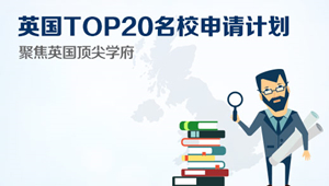 英国TOP20名校申请计划