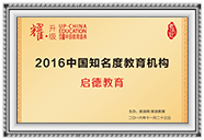 2016年度新浪教育中国知名度教育机构