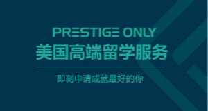 美国高端留学服务-启德教育