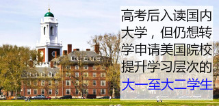 高考后美国留学