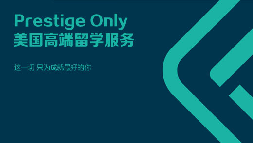 Prestige Only美国高端留学服务