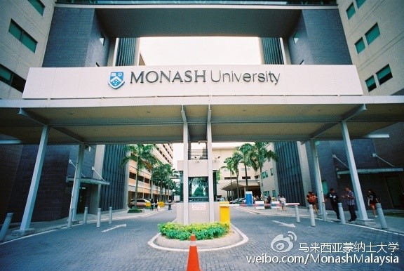 马来西亚莫纳什大学