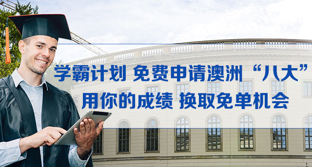 澳洲飞跃留学申请优选服务——澳洲学霸计划