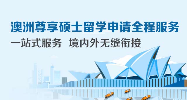 澳洲尊享硕士留学申请全程服务