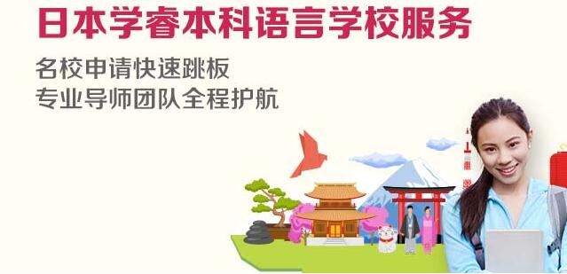 日本学睿本科语言学校服务