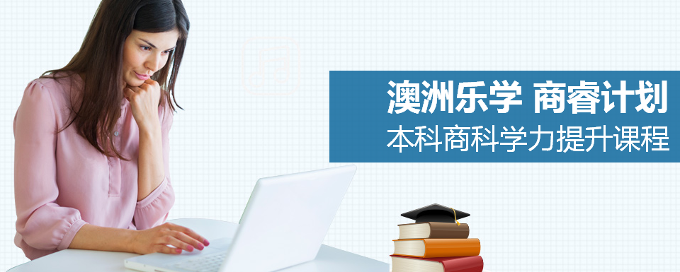 澳洲乐学本科商科学力提升课程