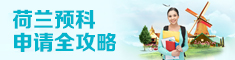 荷兰预科.jpg