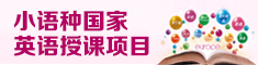 小语种国家英语授课项目.jpg