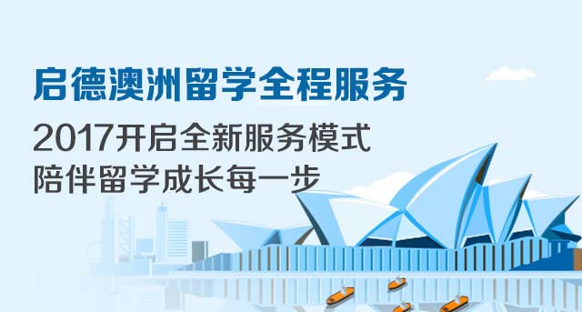 澳洲尊享留学全程服务 澳洲尊享留学全程服务