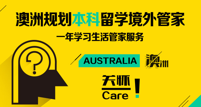 澳洲规划本科留学境外关怀管家